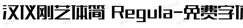 汉仪刚艺体简 Regula字体转换